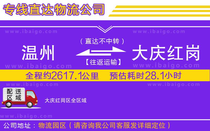 溫州到大慶紅崗區(qū)貨運(yùn)專線