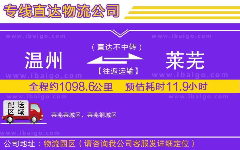 溫州到萊蕪貨運專線