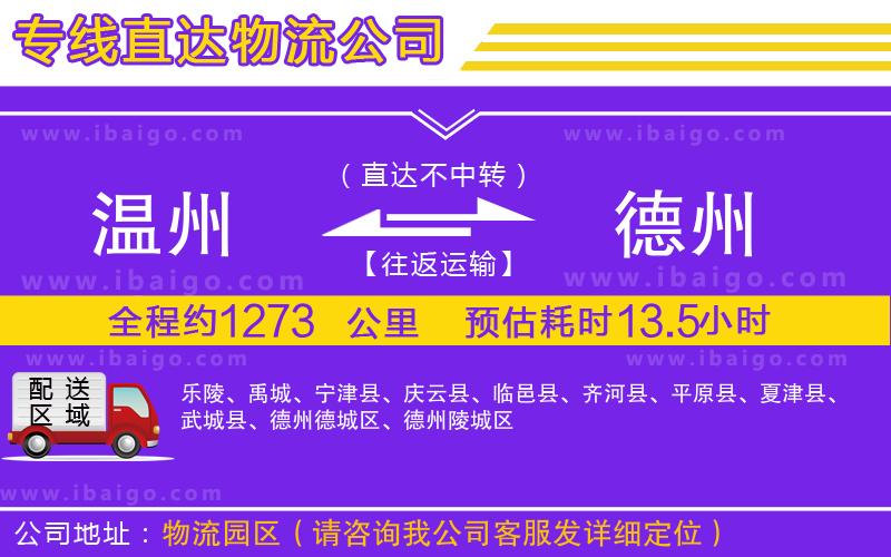 溫州到德州物流專線