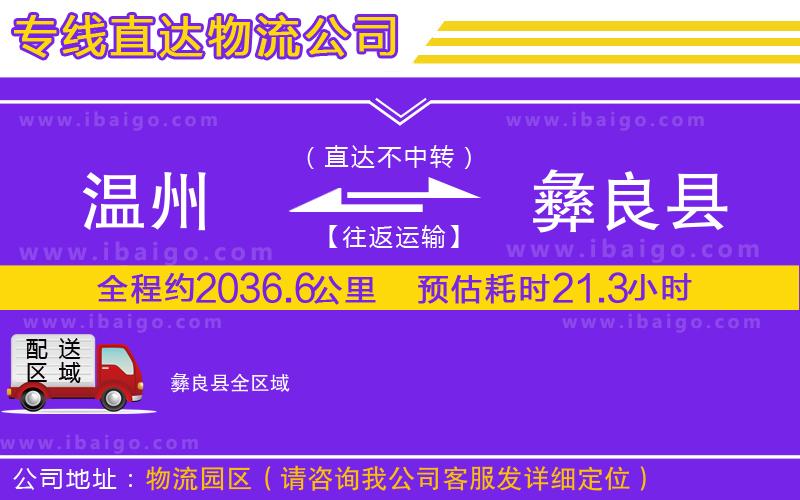 溫州到彝良縣物流專(zhuān)線