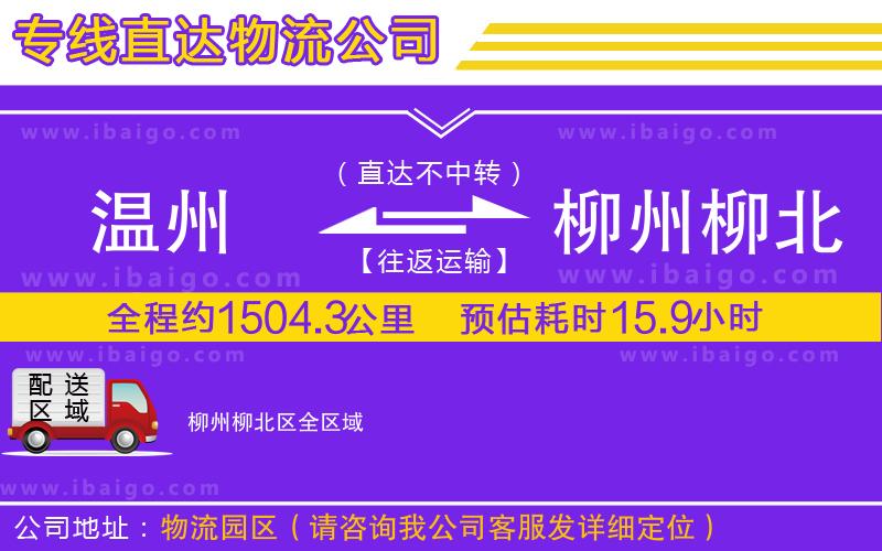 溫州到柳州柳北區(qū)貨運公司