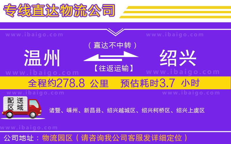 溫州到紹興貨運公司