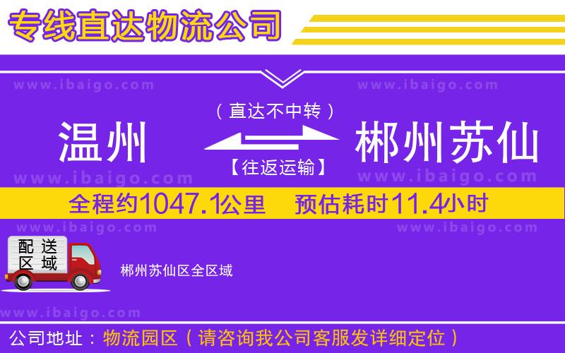 溫州到郴州蘇仙區(qū)物流專線