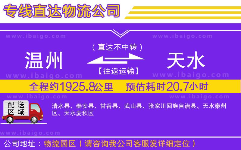 溫州到天水物流專(zhuān)線