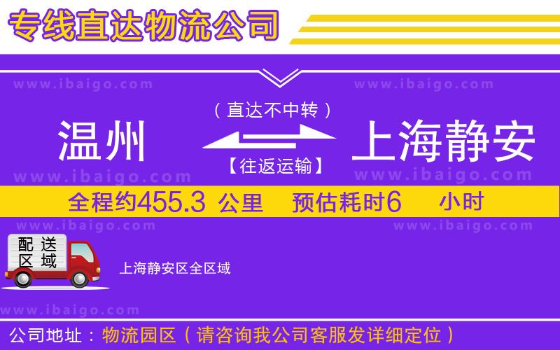 溫州到上海靜安區(qū)貨運公司