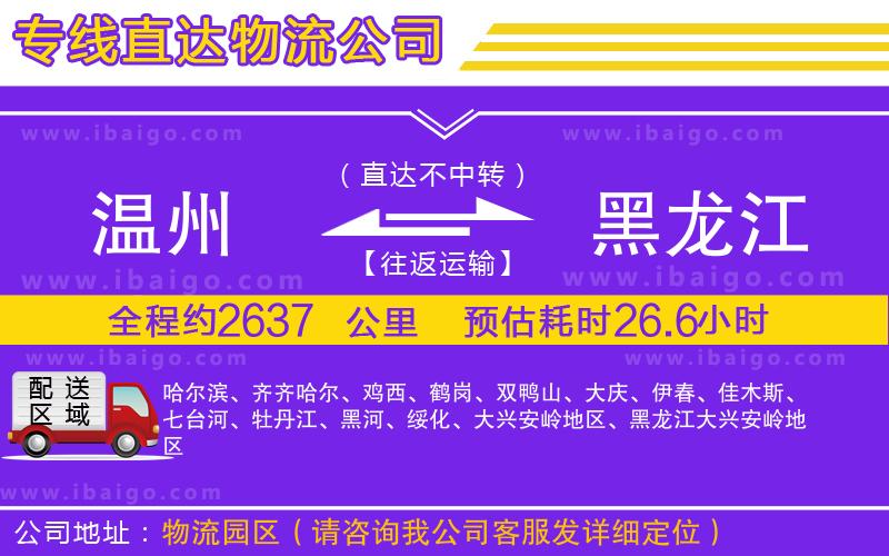 溫州到黑龍江貨運(yùn)公司