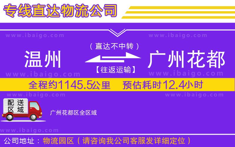 溫州到廣州花都區(qū)貨運公司