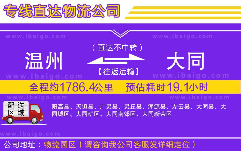 溫州到大同物流專(zhuān)線(xiàn)