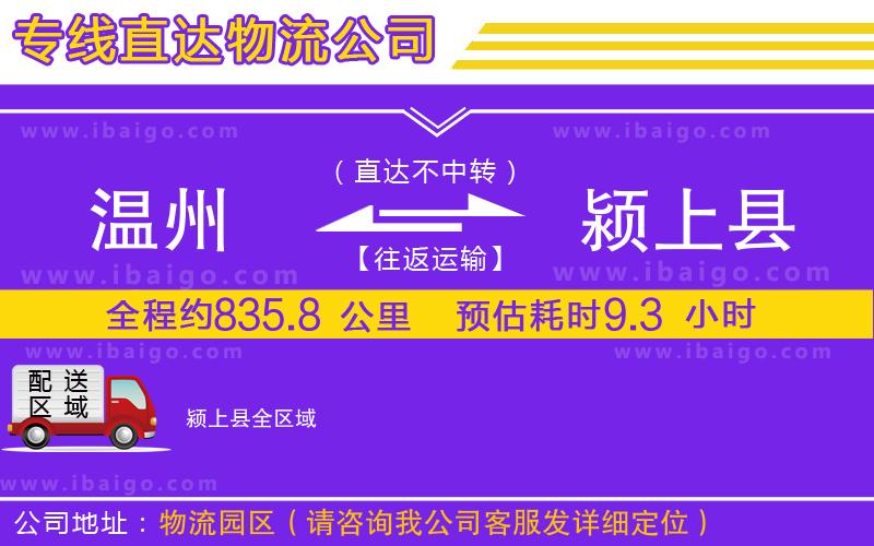 溫州到潁上縣貨運(yùn)專線
