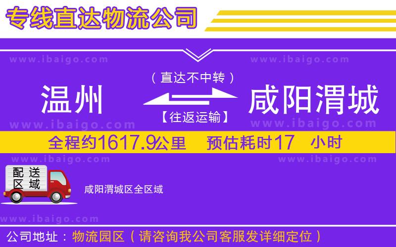 溫州到咸陽渭城區(qū)貨運專線