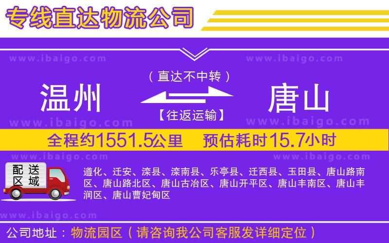 溫州到唐山貨運(yùn)公司