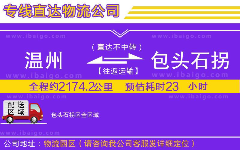 溫州到包頭石拐區(qū)物流專線