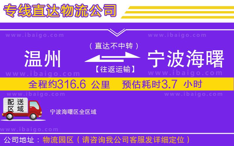 溫州到寧波海曙區(qū)貨運(yùn)專線