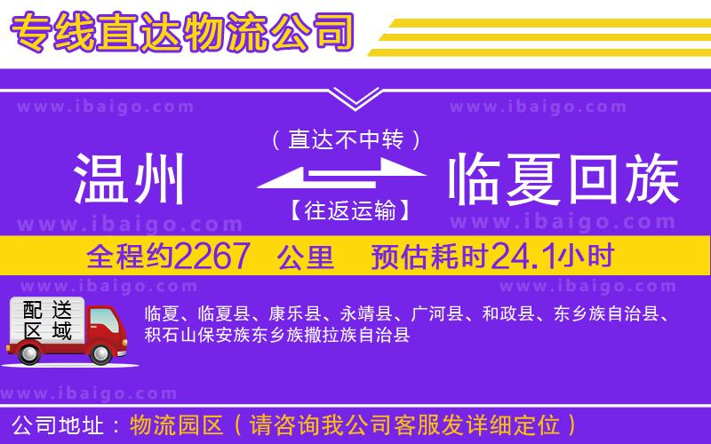 溫州到臨夏回族自治州物流專線