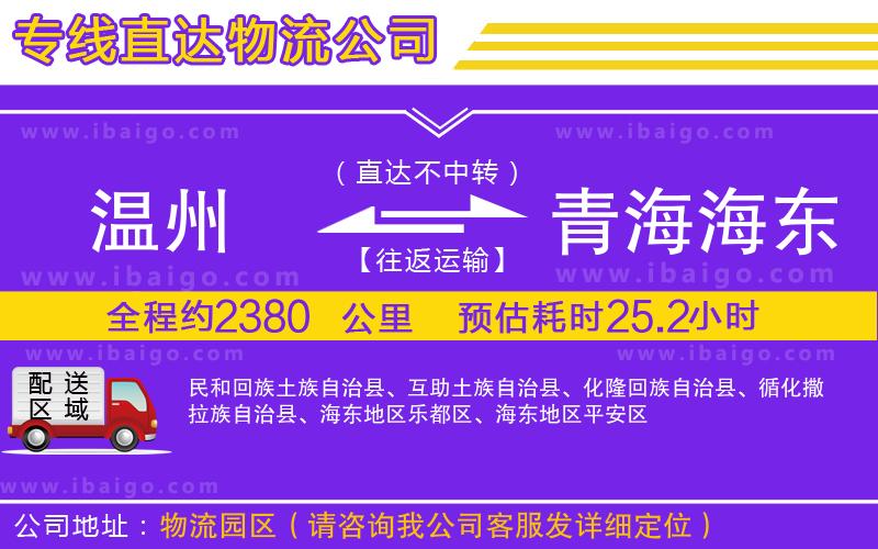 溫州到青海海東地區(qū)貨運專線