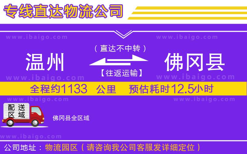 溫州到佛岡縣貨運(yùn)專線