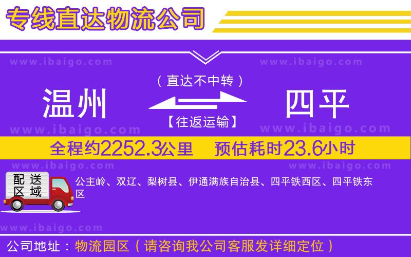 溫州到四平物流