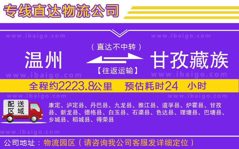 溫州到甘孜藏族自治州物流專線