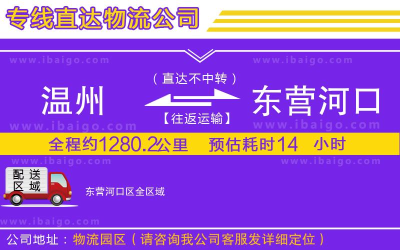 溫州到東營(yíng)河口區(qū)貨運(yùn)專(zhuān)線