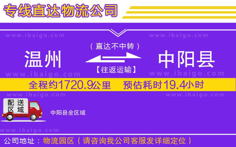 溫州到中陽縣貨運(yùn)專線