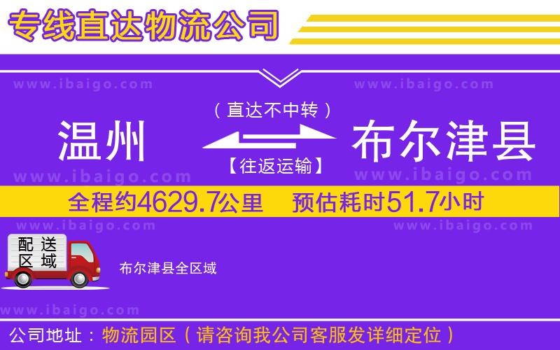 溫州到布爾津縣物流專(zhuān)線