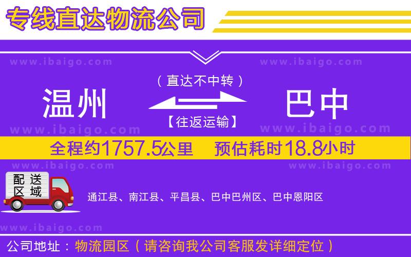 溫州到巴中貨運(yùn)公司