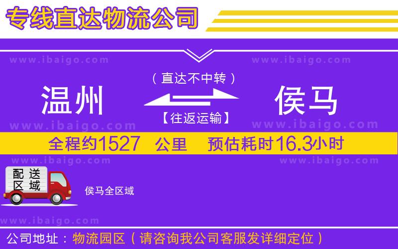 溫州到侯馬物流專(zhuān)線(xiàn)