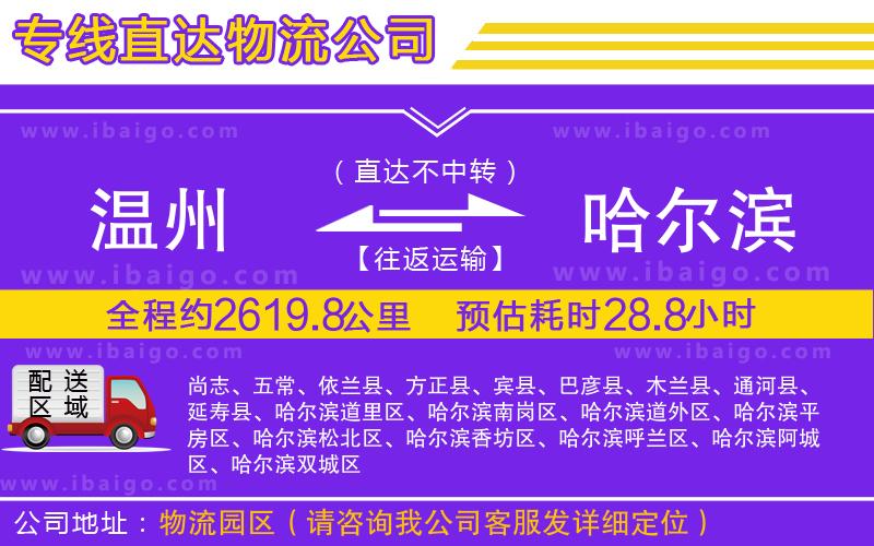 溫州到哈爾濱貨運(yùn)專(zhuān)線