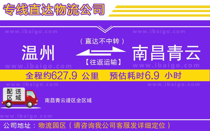 溫州到南昌青云譜區(qū)物流公司