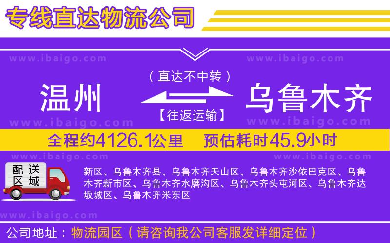 溫州到烏魯木齊貨運(yùn)專線