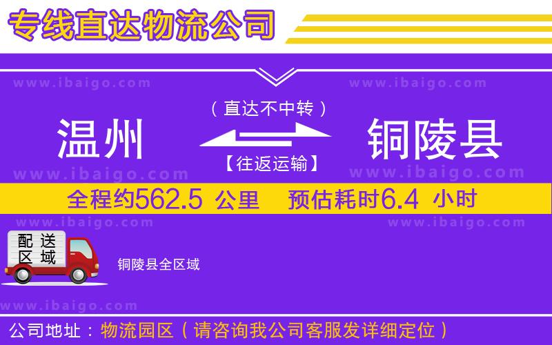 溫州到銅陵縣貨運(yùn)專線