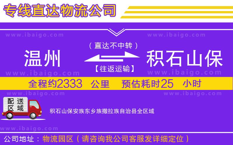 溫州到積石山保安族東鄉(xiāng)族撒拉族自治縣貨運專線