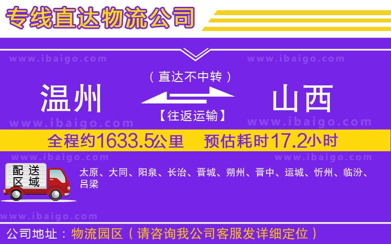 溫州到山西貨運(yùn)公司