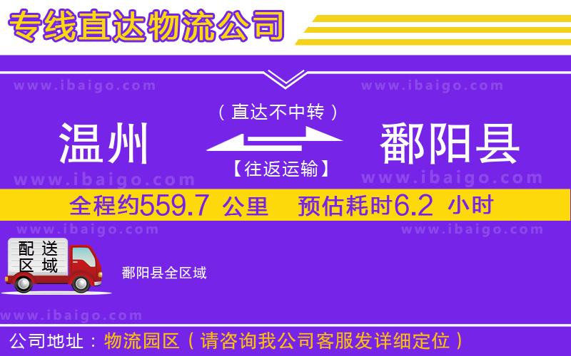 溫州到鄱陽(yáng)縣物流專線