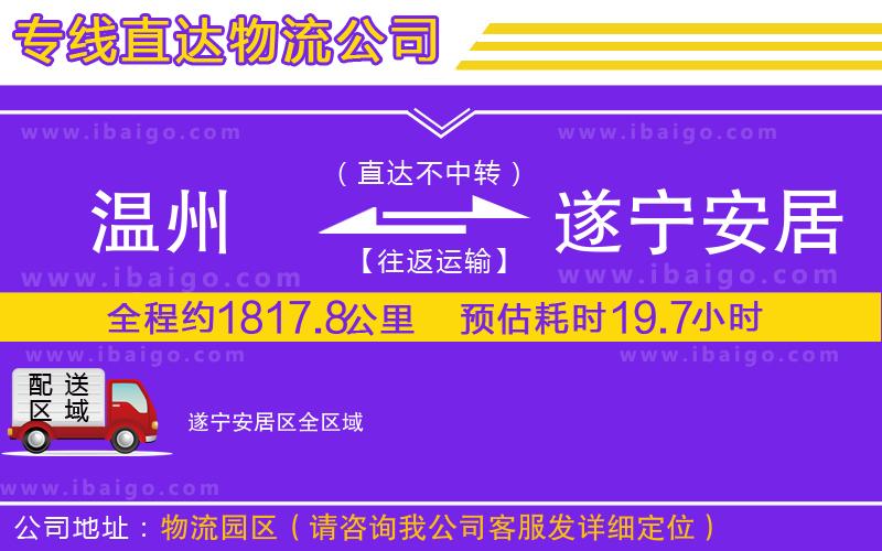 溫州到遂寧安居區(qū)物流專線