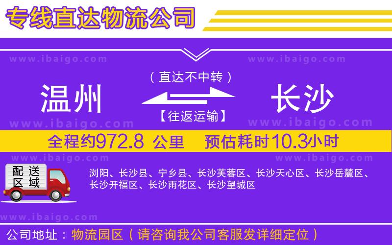 溫州到長沙貨運(yùn)公司