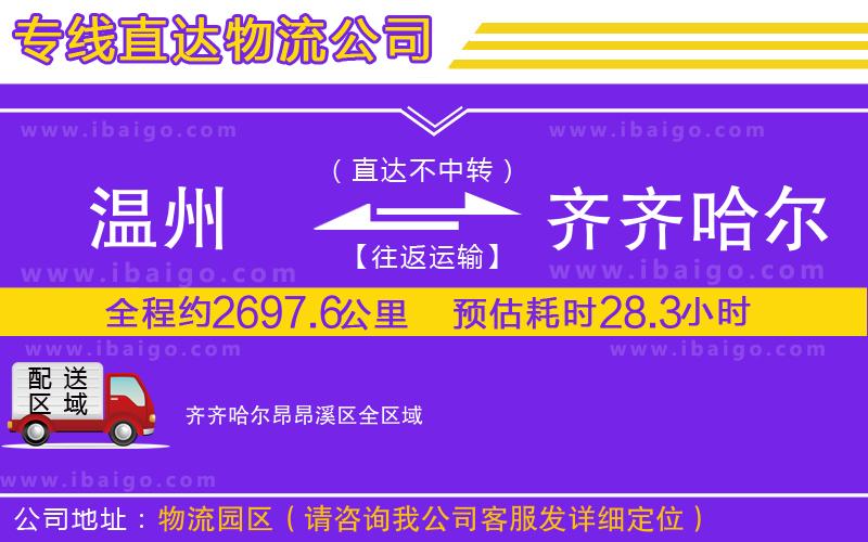 溫州到齊齊哈爾昂昂溪區(qū)物流公司