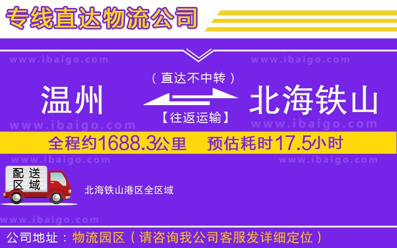 溫州到北海鐵山港區(qū)貨運(yùn)公司