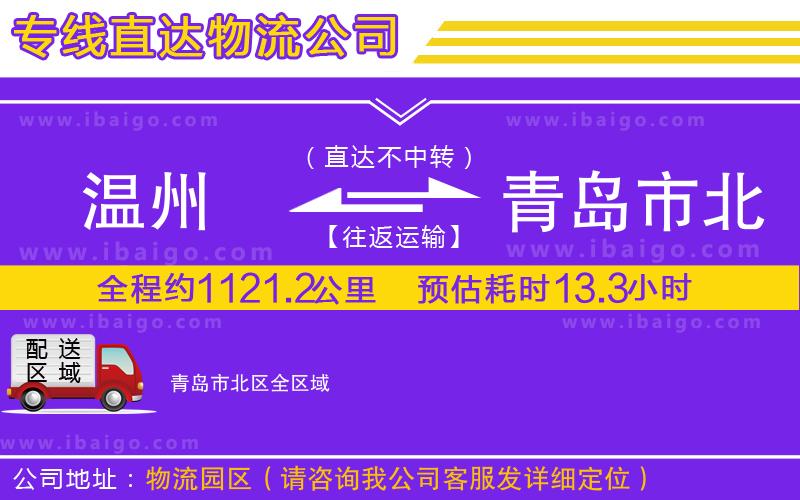 溫州到青島市北區(qū)貨運公司