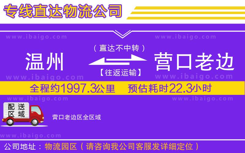 溫州到營口老邊區(qū)貨運專線