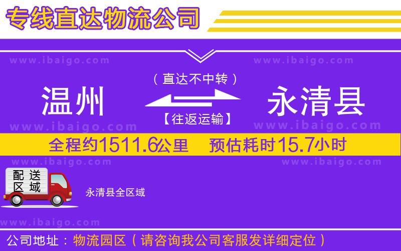 溫州到永清縣貨運(yùn)