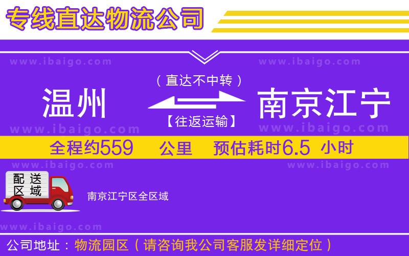 溫州到南京江寧區(qū)物流