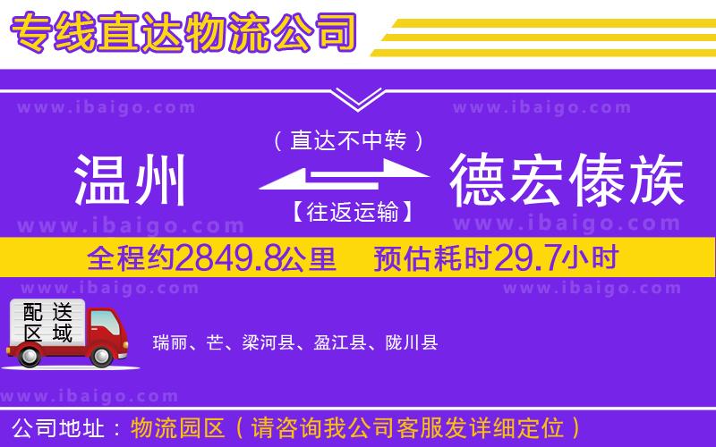 溫州到德宏傣族景頗族自治州貨運(yùn)