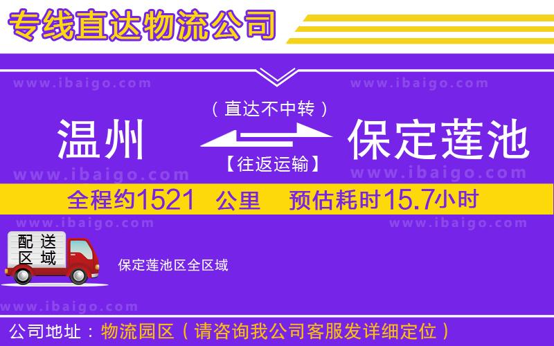 溫州到保定蓮池區(qū)物流