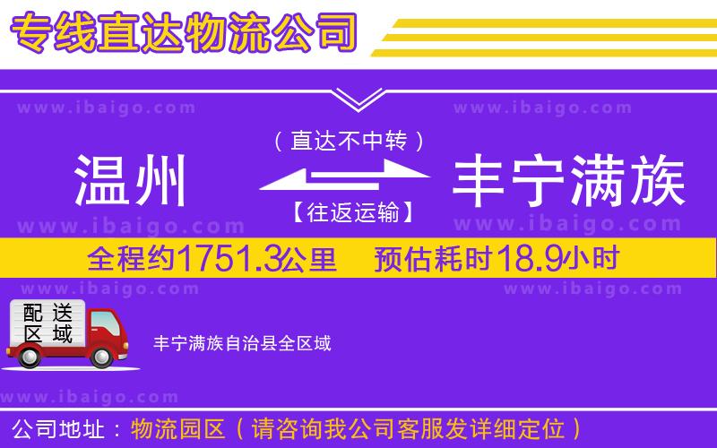 溫州到豐寧滿族自治縣貨運