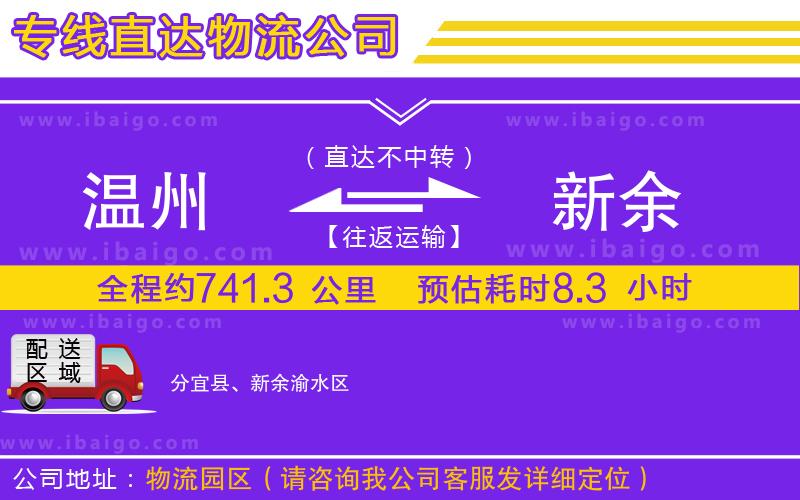 溫州到新余貨運(yùn)