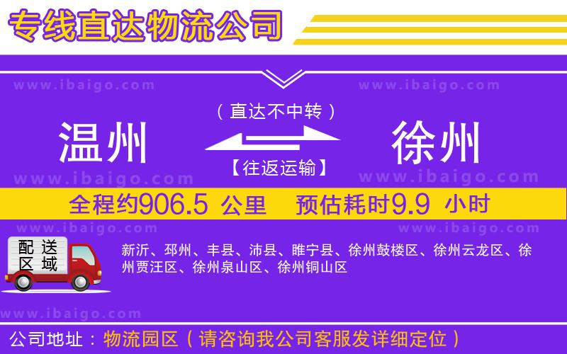 溫州到徐州貨運(yùn)