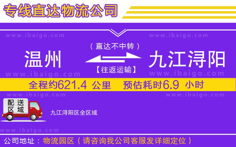 溫州到九江潯陽區(qū)物流