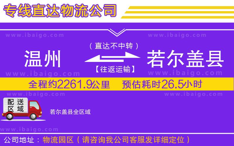 溫州到若爾蓋縣物流