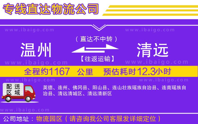 溫州到清遠貨運